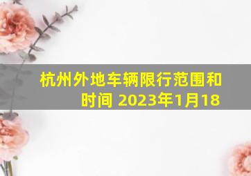 杭州外地车辆限行范围和时间 2023年1月18